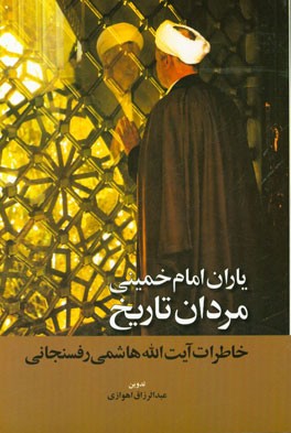 یاران امام خمینی؛ مردان تاریخ: خاطرات آیت‌الله هاشمی رفسنجانی