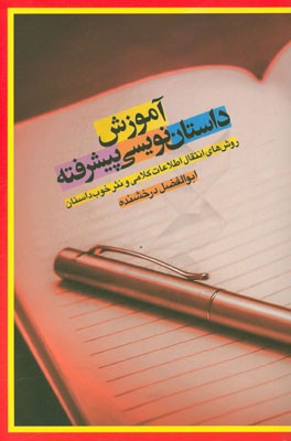 آموزش داستان‌نویسی پیشرفته: روش‌های ایجاد لحن در داستان