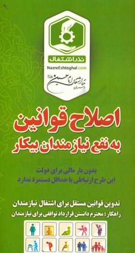 اصلاح قوانین به نفع نیازمندان بیکار
