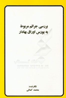 بررسی جرائم مربوط به بورس اوراق بهادار