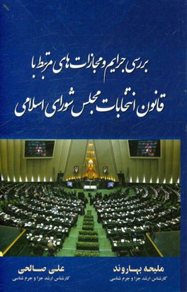 بررسی جرایم و مجازات‌های مرتبط با قانون انتخابات مجلس شورای اسلامی
