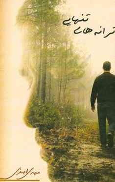 ترانه‌های تنهایی