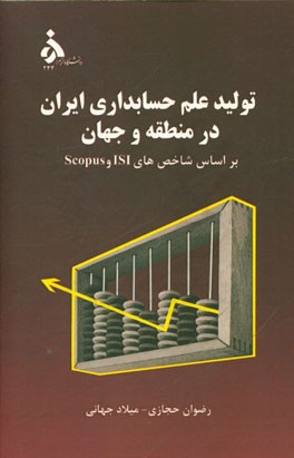 تولید علم حسابداری ایران در منطقه و جهان بر اساس شاخص‌های Scopus و ISI