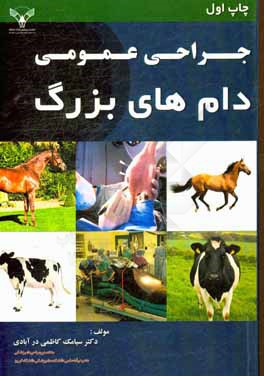 جراحی عمومی دام‌های بزرگ