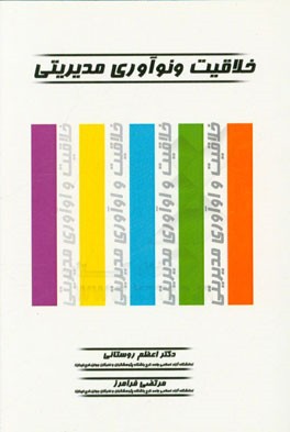 خلاقیت و نوآوری مدیریتی