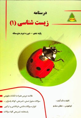 درسنامه زیست‌شناسی پایه دهم رشته علوم تجربی