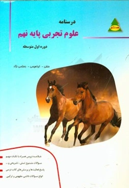 درسنامه علوم تجربی پایه نهم: دوره اول متوسطه