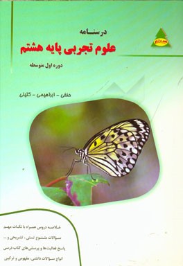 درسنامه علوم تجربی پایه هشتم دوره اول متوسطه