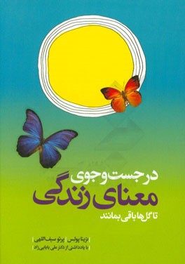 در جست‌وجوی معنای زندگی تا گل‌ها باقی بمانند