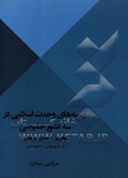 زمینه‌های وحدت اسلامی در سه کشور خلیجی بحرین، عمان و یمن (از خلیج‌فارس تا خلیج عدن)