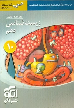 زیست‌شناسی دهم: قابل استفاده برای دانش‌آموزان پایه دهم و داوطلبان آزمون سراسری دانشگاه‌ها