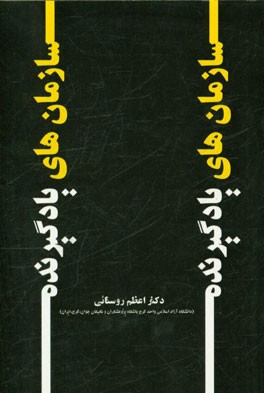 سازمان‌های یادگیرنده