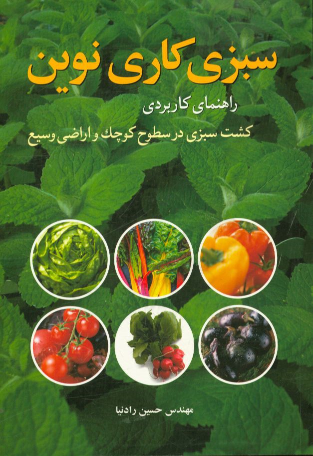 سبزی‌کاری نوین: راهنمای کاربردی کشت سبزی در سطوح کوچک و اراضی وسیع