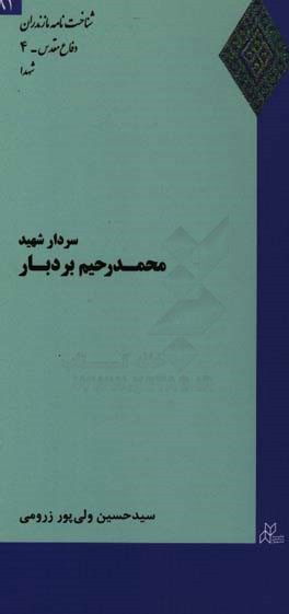 سردار شهید محمدرحیم بردبار