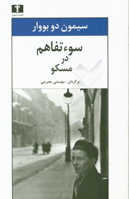 سوء‌تفاهم در مسکو