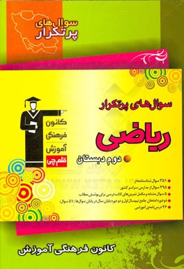 سوال‌های پرتکرار ریاضی دوم دبستان