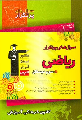 سوال‌های پرتکرار ریاضی سوم دبستان