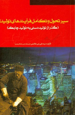 سیر تحول و تکامل فرآیندهای تولیدی (گذر از تولید دستی به تولید چابک)