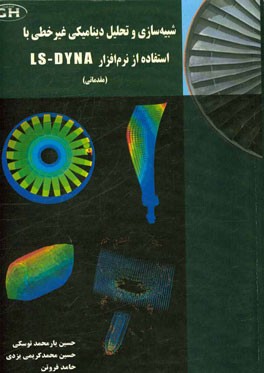 شبیه‌سازی و تحلیل دینامیکی غیر خطی توسط نرم‌افزار LS-DYNA (مقدماتی)