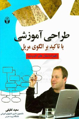 طراحی آموزشی با تاکید بر الگوی مریل (همراه با مثال‌های کاربردی)