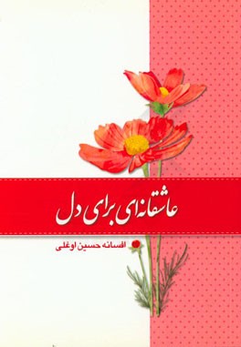 عاشقانه‌ای برای دل