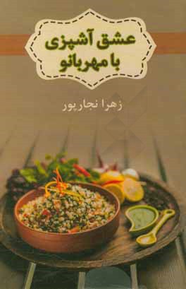 عشق آشپزی با مهربانو