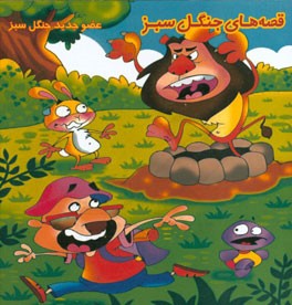 عضو جدید جنگل سبز