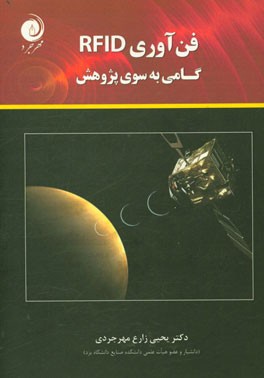فناوری RFID گامی به سوی پژوهش