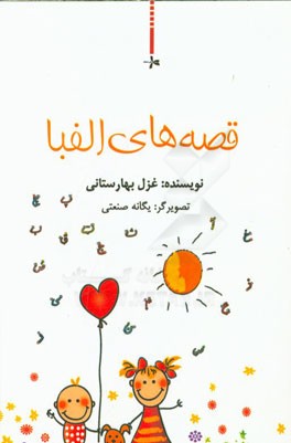 قصه‌های الفبا