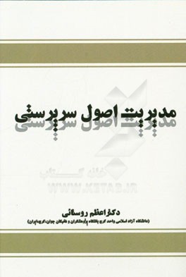 مدیریت اصول سرپرستی