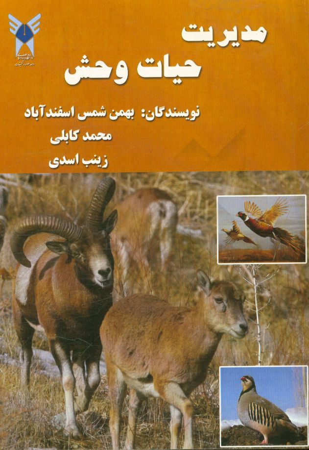 مدیریت حیات وحش