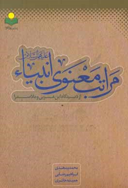 مراتب معنوی انبیاء (ع) از دیدگاه ابن‌عربی و ملاصدرا