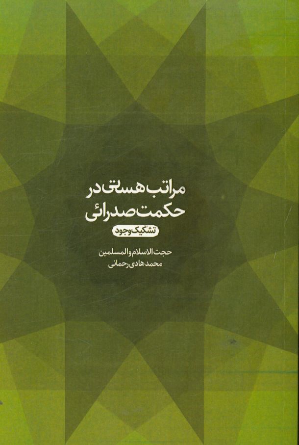 مراتب هستی در حکمت صدرائی (تشکیک وجود)