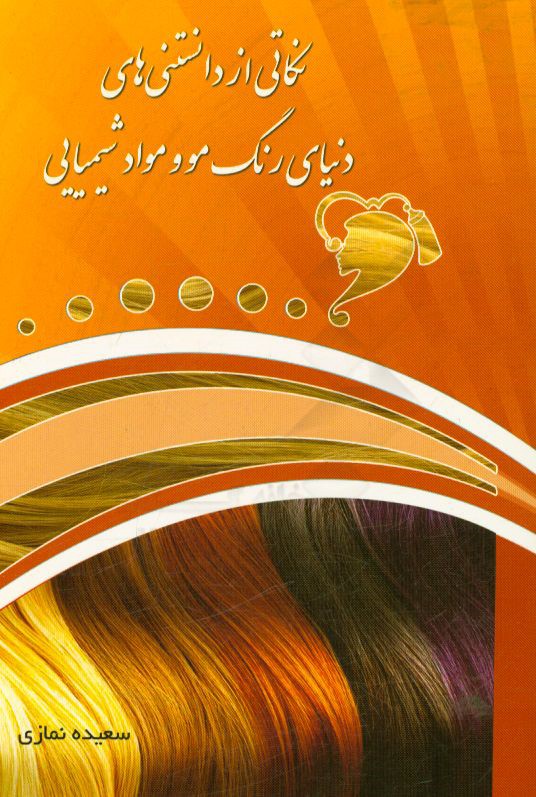 نکاتی از دانستنی‌های دنیای رنگ مو و مواد شیمیایی