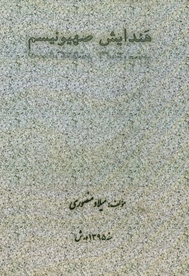 هندایش صهیونیسم