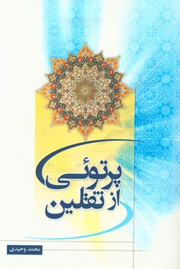 پرتوی از ثقلین