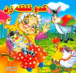 کدو قلقله‌زن