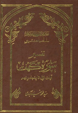 کلام‌ النور نور الکلام: سلسله مباحث تفسیری: تفسیر سوره کهف: آیات اول تا پنجاه و نهم
