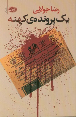 یک پرونده‌ی کهنه