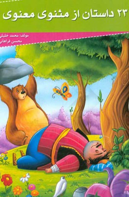23 داستان از مثنوی معنوی