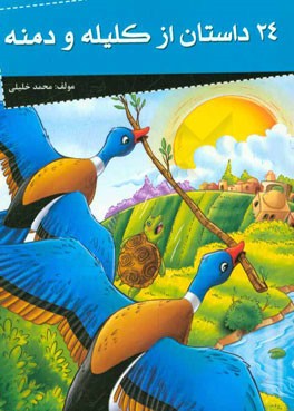 24 داستان از کلیله و دمنه