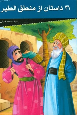 31 داستان از منطق‌الطیر