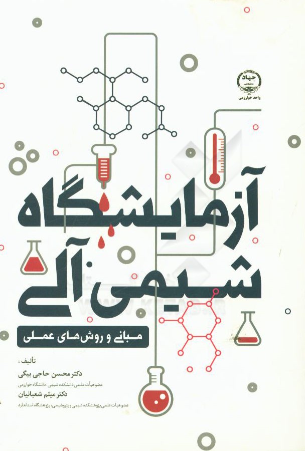 آزمایشگاه شیمی آلی: مبانی و روشهای عملی