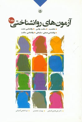 آزمون‌های روان‌شناختی: شخصیت، سلامت روانی، روانشناسی مثبت،‌ روانشناسی صنعتی - سازمانی،‌ روانشناسی سلامت