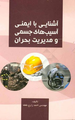آشنایی با ایمنی آسیب‌های جسمی و مدیریت بحران