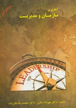 آغازی بر سازمان و مدیریت