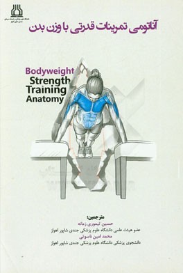 آناتومی تمرینات قدرتی با وزن بدن