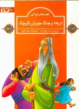 ابرهه و جنگجویان کوچک