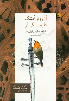 از رود خشک تا بانگ تر (شناخت‌سازهای ایران‌زمین)