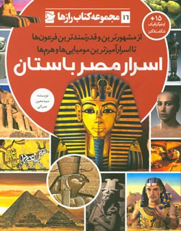 اسرار مصر باستان: از مشهورترین و قدرتمندترین فرعون‌ها تا اسرارآمیزترین مومیایی‌ها و هرم‌ها